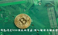 TP钱包闪兑USD消失的背后：深入解析与