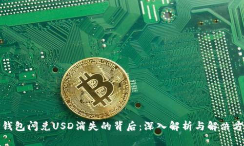 TP钱包闪兑USD消失的背后：深入解析与解决方案