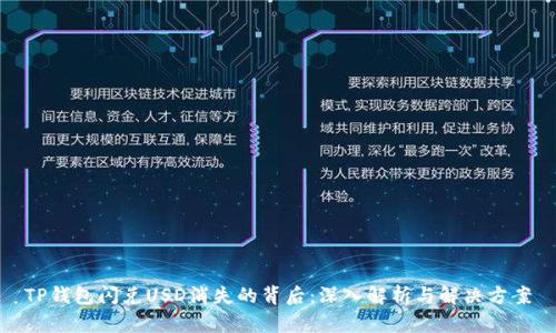 TP钱包闪兑USD消失的背后：深入解析与解决方案
