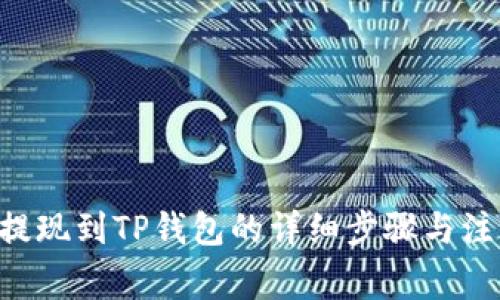 PIG币提现到TP钱包的详细步骤与注意事项