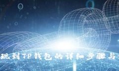 PIG币提现到TP钱包的详细步骤与注意事