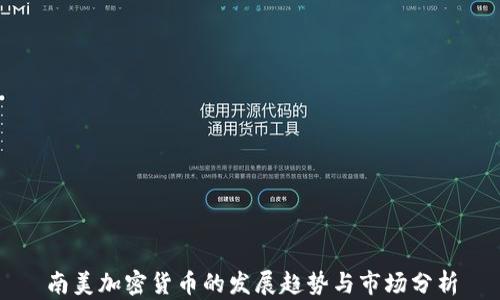 
南美加密货币的发展趋势与市场分析