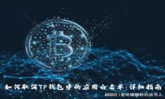 如何取消TP钱包中的应用白名单：详细