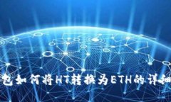TP钱包如何将HT转换为ETH的详细指南