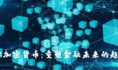 新加坡PM加密货币：重塑金融未来的趋