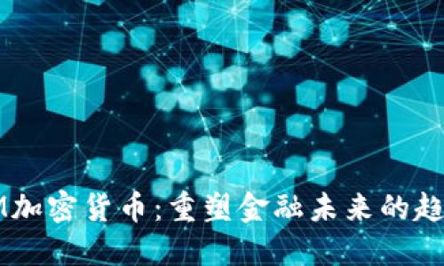 新加坡PM加密货币：重塑金融未来的趋势与机遇