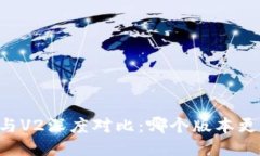 TP钱包V1与V2深度对比：哪个版本更适合