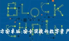 TP钱包官方安卓版：安全便捷的数字资