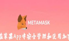 如何在苹果App中安全管理和使用加密货