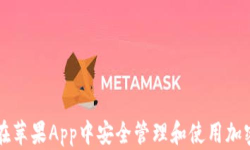 
如何在苹果App中安全管理和使用加密货币