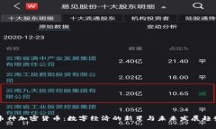 韦神加密货币：数字经济的新星与未来
