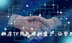如何自定义排序TP钱包中的资产，让管