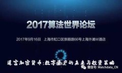 道富加密货币：数字资产的未来与投资