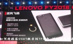 如何将抹茶USDT提币到TP钱包：详细操作