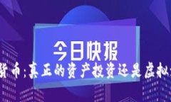 加密货币：真正的资产投资还是虚拟泡