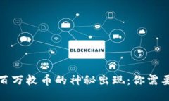 TP钱包中数百万枚币的神秘出现：你需