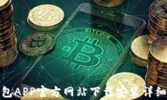 tp钱包APP官方网站下载安装详细教程