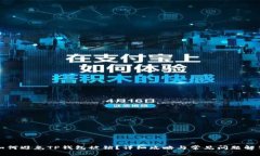 如何避免TP钱包被锁？详细攻略与常见