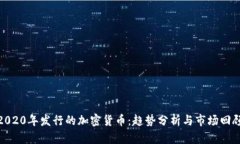 2020年发行的加密货币：趋势分析与市