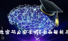 TP钱包修改密码后安全吗？全面解析与