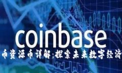加密数字货币资源币详解：探索未来数