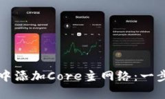 如何在TP钱包中添加Core主网络：一步一