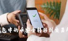 如何将TP钱包中的币安全转移到交易所