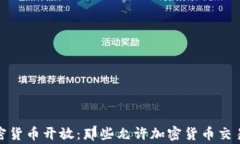 全球加密货币开放：那些允许加密货币