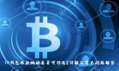 TP钱包收款地址是否可修改？详解及常