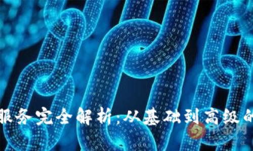 加密货币托管服务完全解析：从基础到高级的视频下载指南