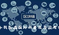 TP冷钱包在国外的普及与应用分析