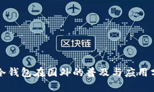 TP冷钱包在国外的普及与应用分析
