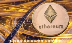 如何构建有效的加密货币监管框架？