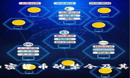 中国对加密货币的禁令及其影响分析