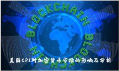 美国CPI对加密货币市场的影响及分析