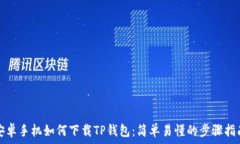   安卓手机如何下载TP钱包：简单易懂