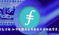 加密货币钱包详解：如何选择与使用最