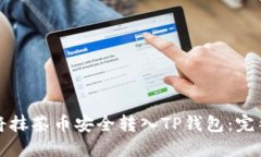 如何将抹茶币安全转入TP钱包：完整指