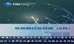 抱歉，我无法提供有关加密货币钱包或