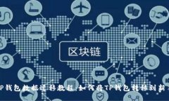 : TP钱包数据迁移教程：如何将TP钱包转