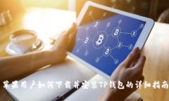 苹果用户如何下载并安装TP钱包的详细