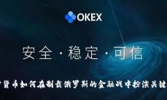 加密货币如何在制裁俄罗斯的金融战中