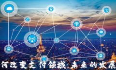加密货币如何改变支付领域：未来的发