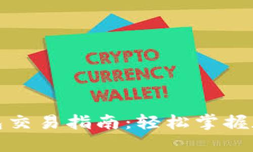 最新版TP钱包交易指南：轻松掌握数字资产管理