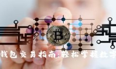 最新版TP钱包交易指南：轻松掌握数字