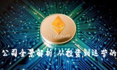 加密货币公司全景解析：从投资到运营