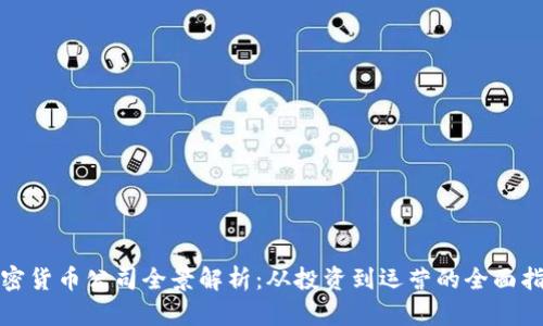 加密货币公司全景解析：从投资到运营的全面指南