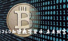 全面解析360加密数字货币：未来财富的