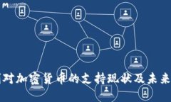 智利对加密货币的支持现状及未来发展