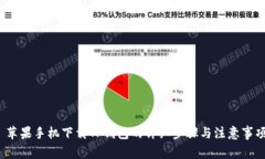  苹果手机下载TP钱包的详细步骤与注意
